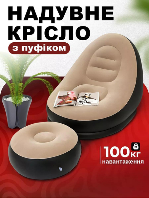 Надувне крісло + пуф